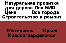 Натуральная пропитка для дерева Лён БИО › Цена ­ 200 - Все города Строительство и ремонт » Материалы   . Крым,Красногвардейское